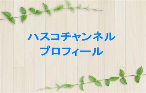 ハスコチャンネルの本名やプロフィールは？彼氏やSNSは？