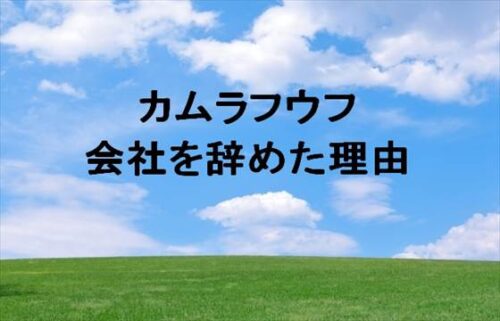 カムラフウフが会社を辞めた理由は？出会いや車中泊YouTuberになったのは？