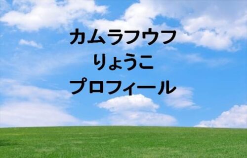 カムラフウフのりょうこの本名やプロフィールは？会社やSNSは？