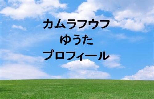 カムラフウフのゆうたの本名やプロフィールは？会社やSNSは？