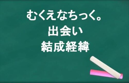 むくえなちっく。の出会いや結成経緯は？喧嘩や炎上した原因は？