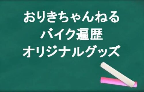 おりきちゃんねるのバイク遍歴やグッズは？人気の理由は？