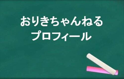 おりきちゃんねるの本名やプロフィールは？SNSや彼氏や仕事は？