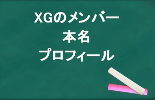 XGのメンバーで日本人は？本名やプロフィールは？事務所はどこ？