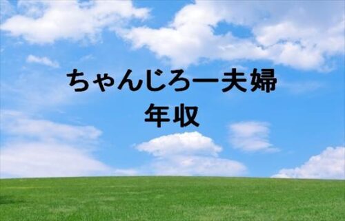 ちゃんじろー夫婦の年収や収入源は？キャンピングカー費用や炎上とは？