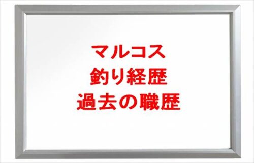 マルコスの釣りの経歴がすごい？過去の職歴やバンド活動は？