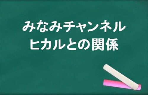みなみチャンネルのヒカルとの関係は？人気の理由は？