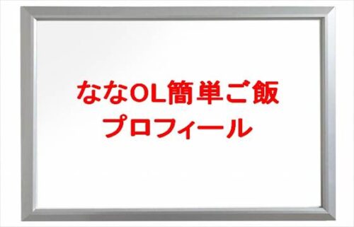 ななOL簡単ご飯の本名やプロフィールは？会社や彼氏やSNSは？