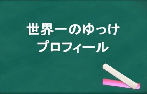 世界一のゆっけの本名やプロフィールは？職歴やSNSは？