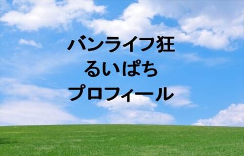 バンライフ狂のるいぱちの本名やプロフィールは？職歴や素顔を隠す理由は？