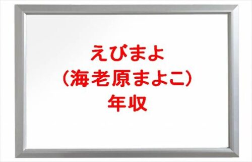 えびまよ(海老原まよこ)の年収や収入源は？職歴や所属事務所は？