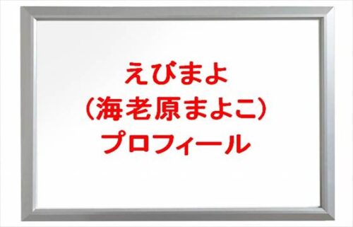 えびまよ(海老原まよこ)の本名やプロフィールは？結婚やSNSは？
