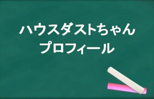 ハウスダストちゃんの本名やプロフィールは？彼氏やSNSは？