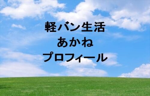 軽バン生活のあかねの本名やプロフィールは？結婚やSNSは？
