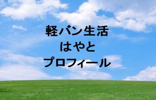 軽バン生活のはやとの本名やプロフィールは？職歴やSNSは？