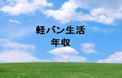 軽バン生活の年収や収入源は？あかねとはやとの出会いや始めた理由は？