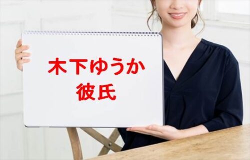木下ゆうかの彼氏は誰？元彼と別れた理由や人気の理由は？