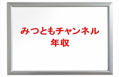 みつともチャンネルの年収や収入源は？所属事務所や人気の理由は？