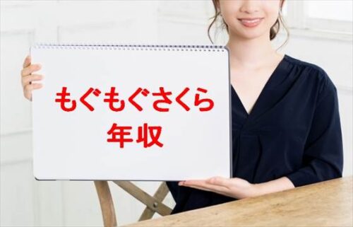 もぐもぐさくらの年収や収入源は？所属事務所や彼氏は？