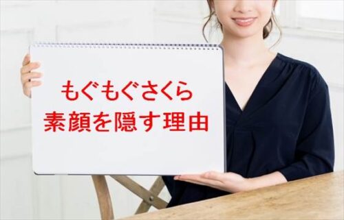 もぐもぐさくらの素顔を隠す理由は？整形や人気の理由は？