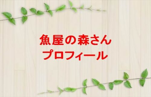 魚屋の森さんの本名やプロフィールは？結婚やSNSは？