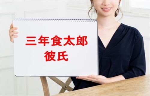 三年食太郎の彼氏や小山さんと別れた理由は？整形費用は？