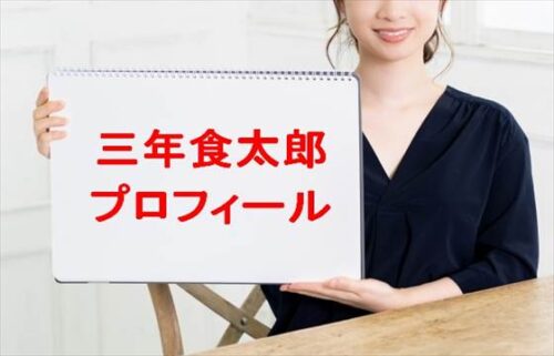 三年食太郎の本名やプロフィールは？結婚やSNSは？