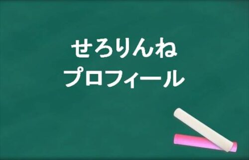 せろりんねの本名やプロフィールは？彼氏やSNSは？