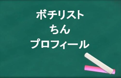 ボチリストのちんの本名やプロフィールは？彼女やSNSは？