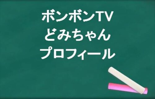 ボンボンTVのどみちゃんの本名やプロフィールは？彼氏やSNSは？