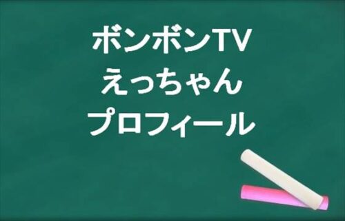 ボンボンTVのえっちゃんの本名やプロフィールは？結婚やSNSは？