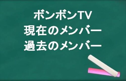 ボンボンTVの現在のメンバーや過去のメンバーは？活動経歴は？