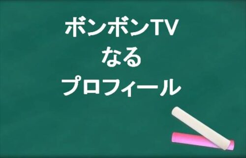 ボンボンTVのなるの本名やプロフィールは？結婚相手やSNSは？