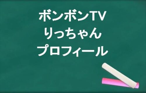 ボンボンTVのりっちゃんの本名やプロフィールは？結婚やSNSは？