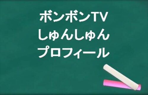 ボンボンTVのしゅんしゅんの本名やプロフィールは？彼女やSNSは？