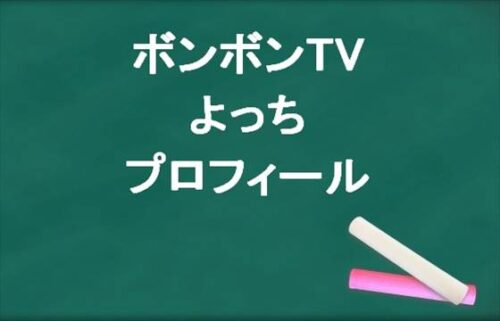 ボンボンTVのよっちの本名やプロフィールは？結婚やSNSは？