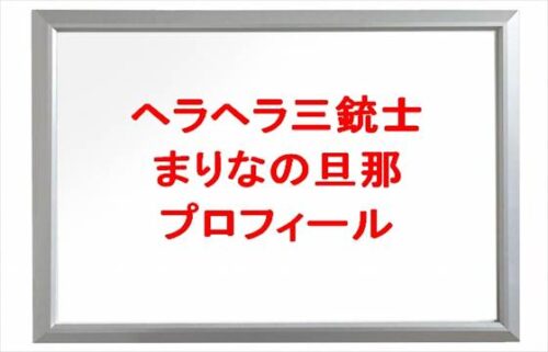 ヘラヘラ三銃士のまりなの旦那のプロフィールは？出会いや子供は？
