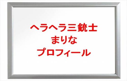 ヘラヘラ三銃士のまりなの本名やプロフィールは？職歴やSNSは？