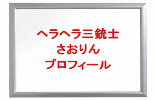 ヘラヘラ三銃士のさおりんの本名やプロフィールは？職歴やSNSは？