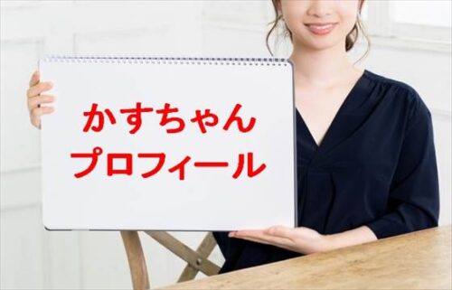 かすちゃんの本名やプロフィールは？彼氏やSNSは？