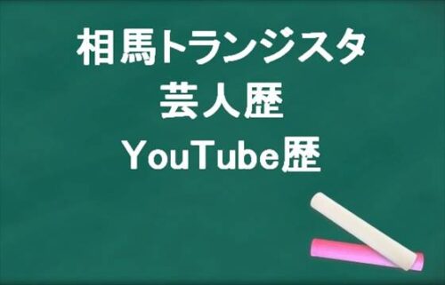 相馬トランジスタの芸人歴やYouTube歴は？ヒカルとの関係は？