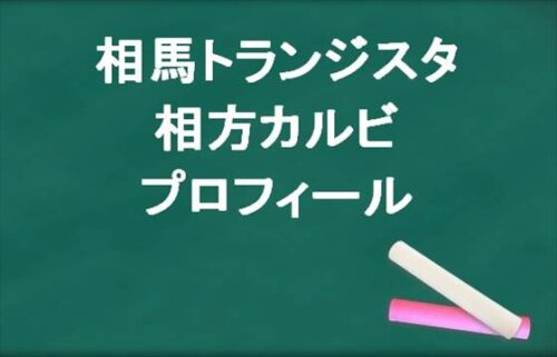 相馬トランジスタの相方カルビの本名やプロフィールは？彼女やSNSは？