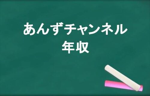 あんずチャンネルの年収や収入源は？職業や所属事務所は？