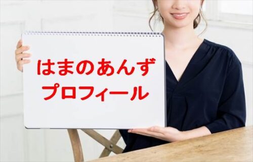 はまのあんず(TikTok)の本名やプロフィールは？彼氏やSNSは？
