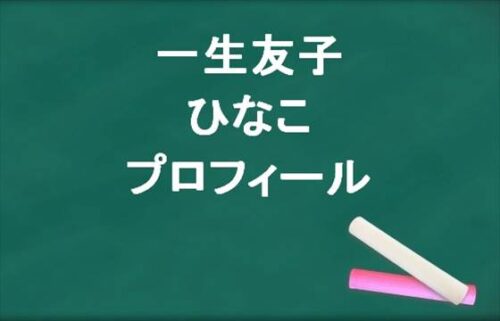 一生友子のひなこの本名やプロフィールは？彼氏やSNSは？