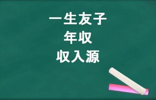 一生友子の年収や収入源は？所属事務所や人気の理由は？
