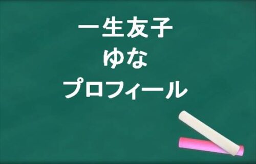 一生友子のゆなの本名やプロフィールは？彼氏やSNSは？