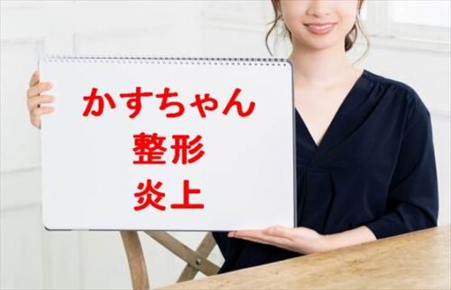 かすちゃんの整形の噂は？炎上した原因や人気の理由は？