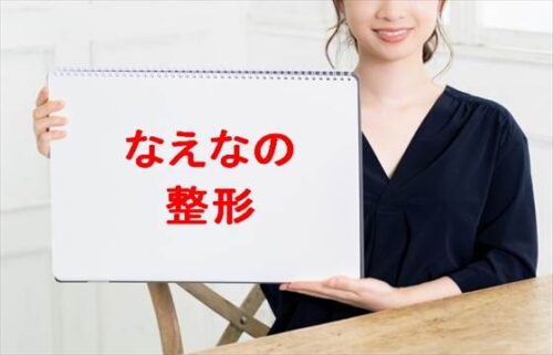 なえなのの整形は本当？炎上原因や人気の理由は？