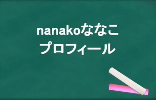 ななこ(YouTuber)の本名やプロフィールは？彼氏やSNSは？